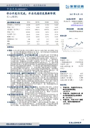 非公开发行完成，开启光通信发展新阶段