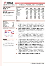 PPP基建及地产增长强劲，集团业务协同效应可期