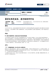 重大事件快评：募资收购受核准，看好物联网布局