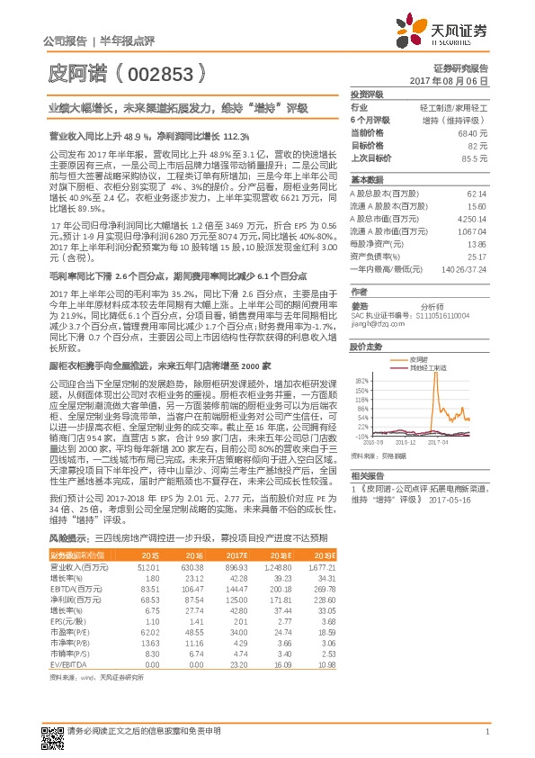 业绩大幅增长，未来渠道拓展发力，维持“增持”评级