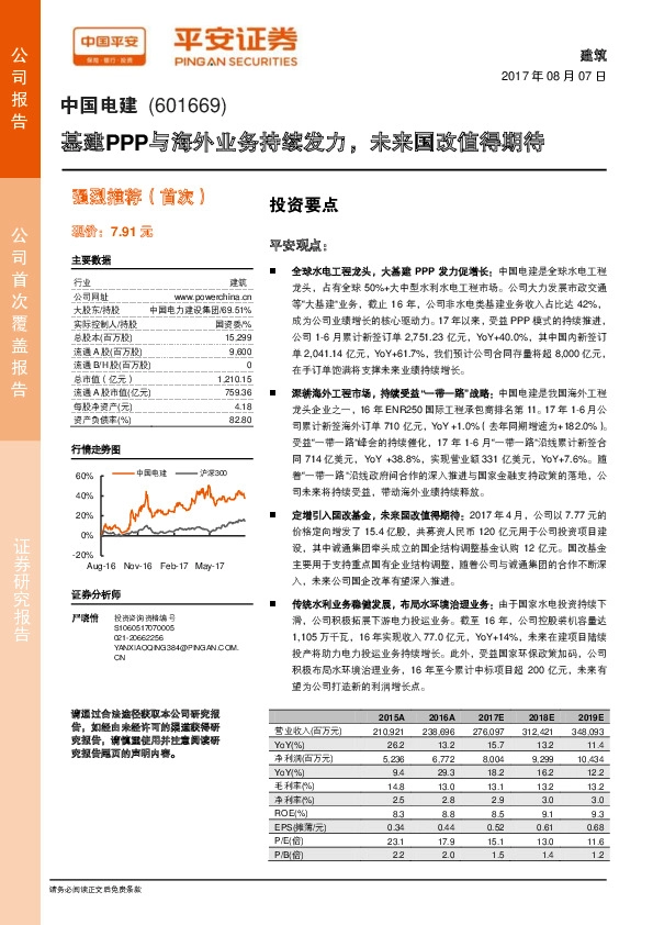 基建PPP与海外业务持续发力，未来国改值得期待