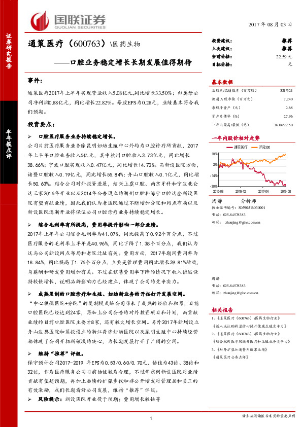 半年报点评：口腔业务稳定增长长期发展值得期待