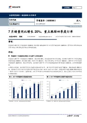 重大事件快评：7月销量同比增长20%，重点跟踪四季度订单