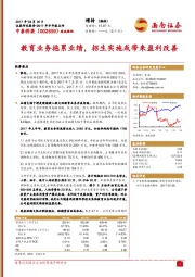 教育业务拖累业绩，招生实施或带来盈利改善