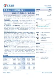 2017年半年报点评：稳中求进