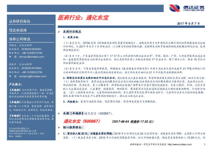 卓越推：通化东宝