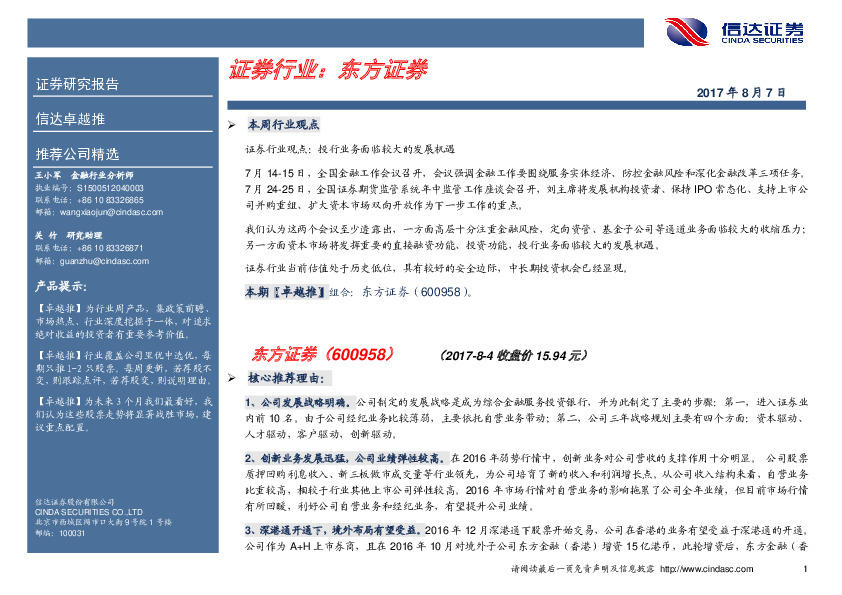 卓越推：东方证券