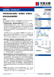 并表贡献业绩大幅增长，智慧旅游、智慧安全、智慧交通业务值得期待