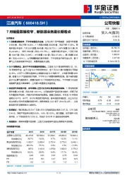 7月销量跌幅收窄，新能源业务是长期看点