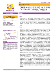 【 联讯传媒公司点评 】中文在线：中报点评