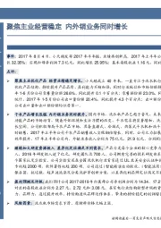 聚焦主业经营稳定 内外销业务同时增长