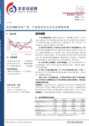 高端PCB领军厂商，产能释放促力全年业绩超预期