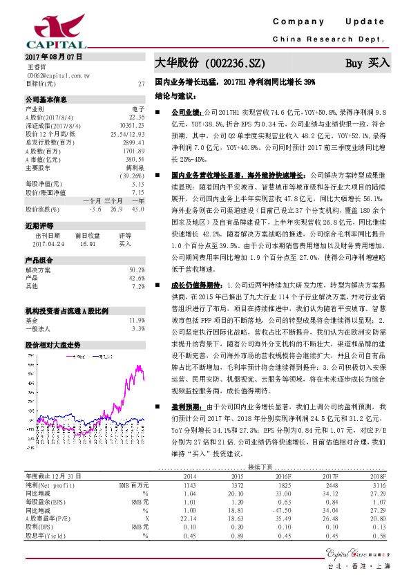 国内业务增长迅猛，2017H1净利润同比增长39%