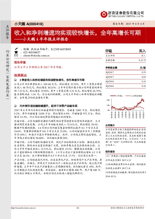 小天鹅A半年报点评报告：收入和净利增速均实现较快增长，全年高增长可期