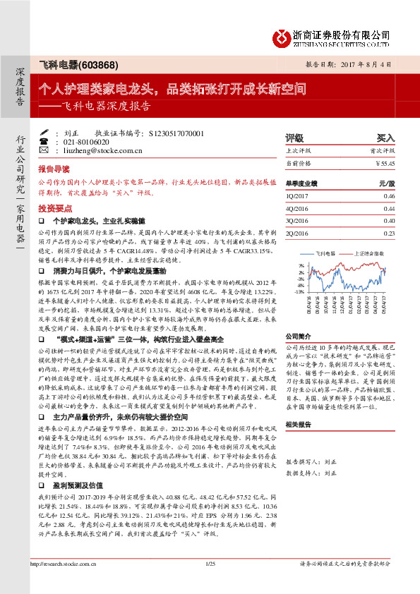 飞科电器深度报告：个人护理类家电龙头，品类拓张打开成长新空间