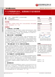 飞科电器深度报告：个人护理类家电龙头，品类拓张打开成长新空间