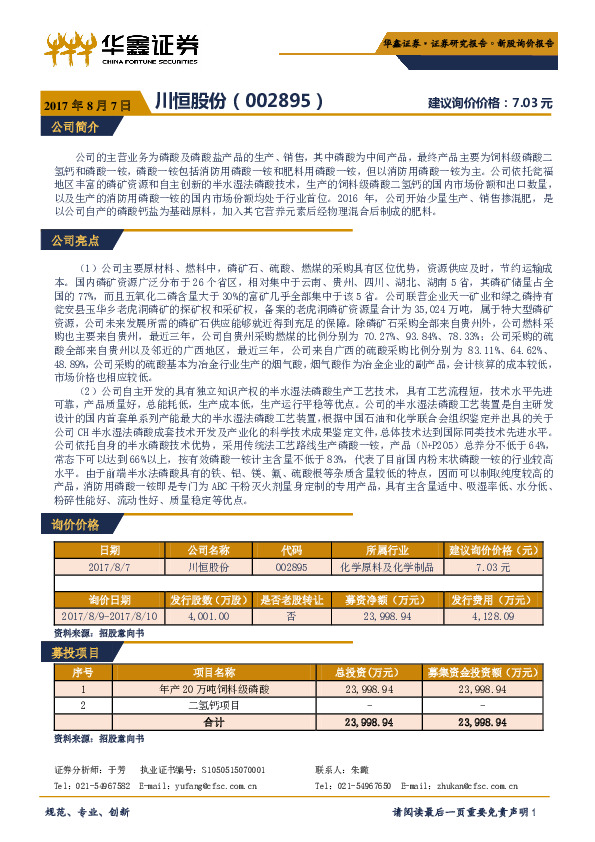 新股询价报告：川恒股份