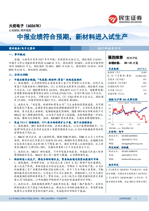 中报业绩符合预期，新材料进入试生产
