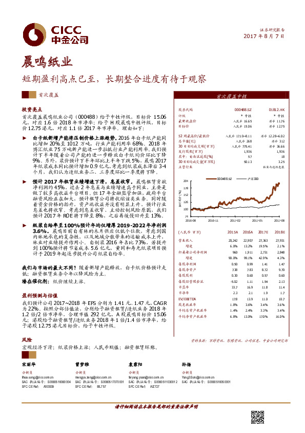 短期盈利高点已至，长期整合进度有待于观察