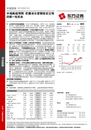 中报略超预期 把握成长逻辑验证过程的新一轮机会