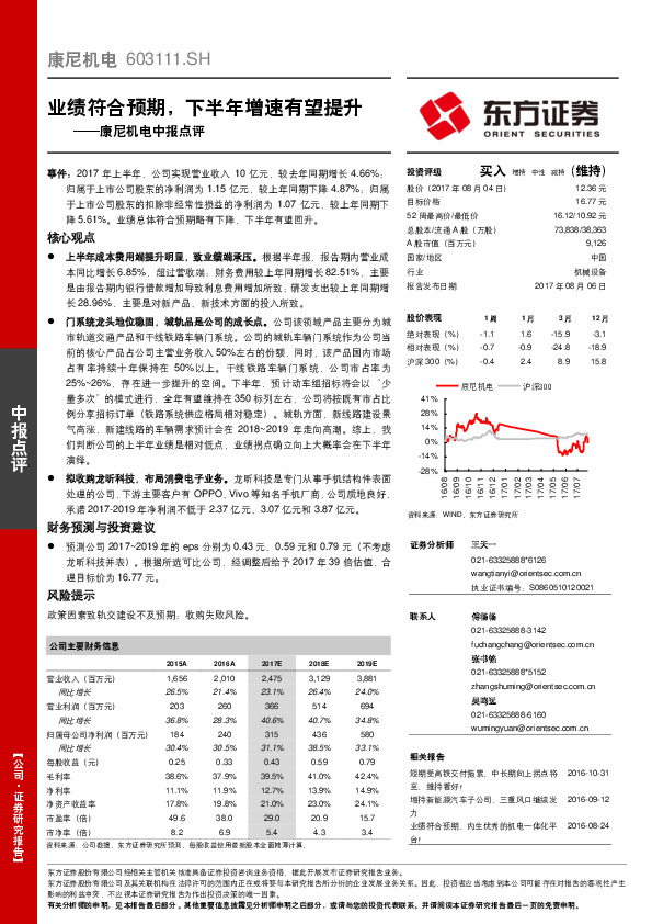 康尼机电中报点评：业绩符合预期，下半年增速有望提升