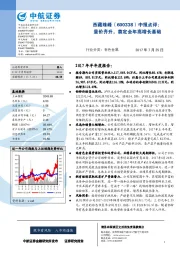 中报点评：量价齐升，奠定全年高增长基础