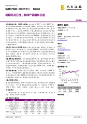 周期低点已过，特种产品增长迅速