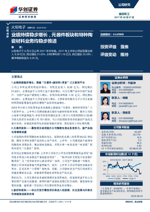 业绩持续稳步增长，元器件板块和特种陶瓷材料业务均稳步推进