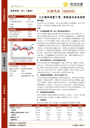 七月整体销量下滑，新能源车表现亮眼