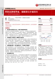 东阿阿胶深度报告：阿胶品牌领导者，继续深化价值回归