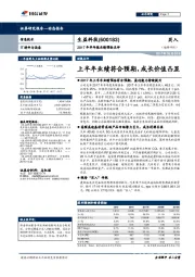 2017年半年报业绩预告点评：上半年业绩符合预期，成长价值凸显