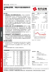 业绩略超预期，积极开拓基层糖尿病市场