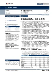 2017半年报点评：加快渠道拓展，销售超预期