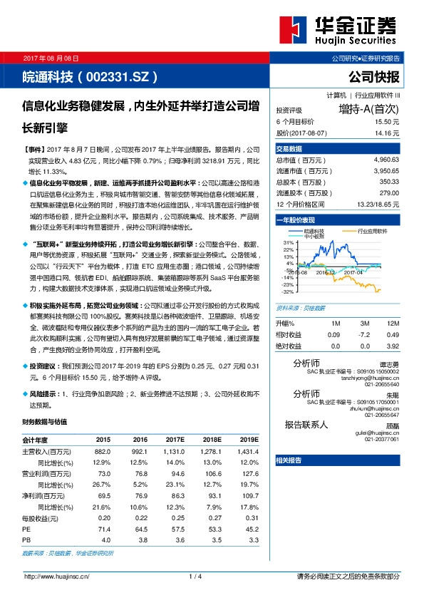 信息化业务稳健发展，内生外延并举打造公司增长新引擎