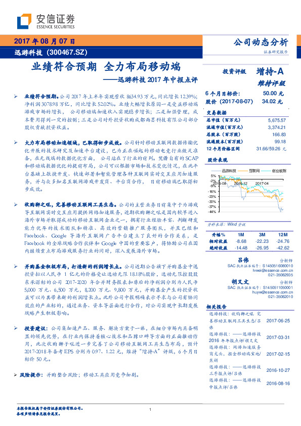 迅游科技2017年中报点评：业绩符合预期 全力布局移动端