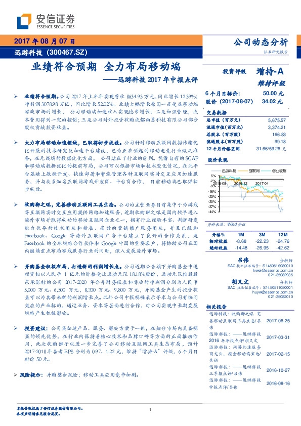 迅游科技2017年中报点评：业绩符合预期 全力布局移动端