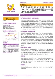 【联讯电新深度】风范股份：特高压建设提速——国内铁塔龙头扬帆起航