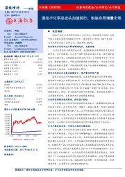 湿电子化学品龙头加速前行,积极布局增量市场