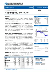 油气管道销售回暖，营收小幅上涨