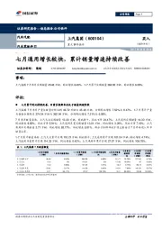 七月通用增长较快，累计销量增速持续改善