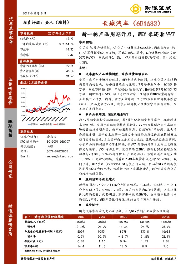 新一轮产品周期开启，WEY来还看VV7