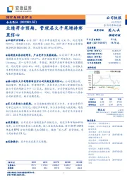 业绩符合预期，管理层大手笔增持彰显信心