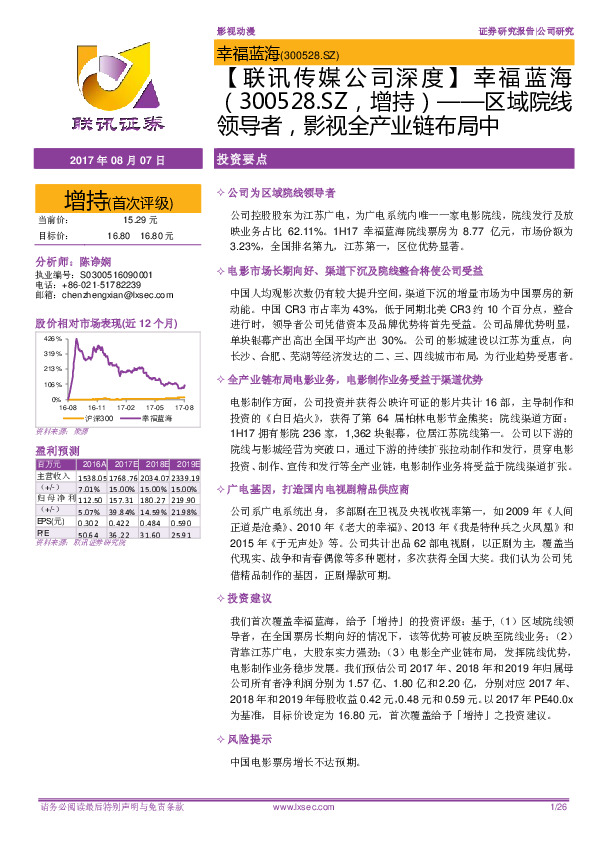 区域院线领导者，影视全产业链布局中