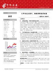 订单向龙头集中，继续演绎强者恒强