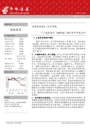 2017年半年报点评：业绩较快增长 好于预期