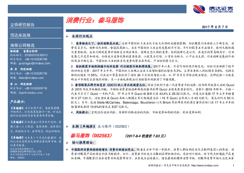 卓越推：森马服饰