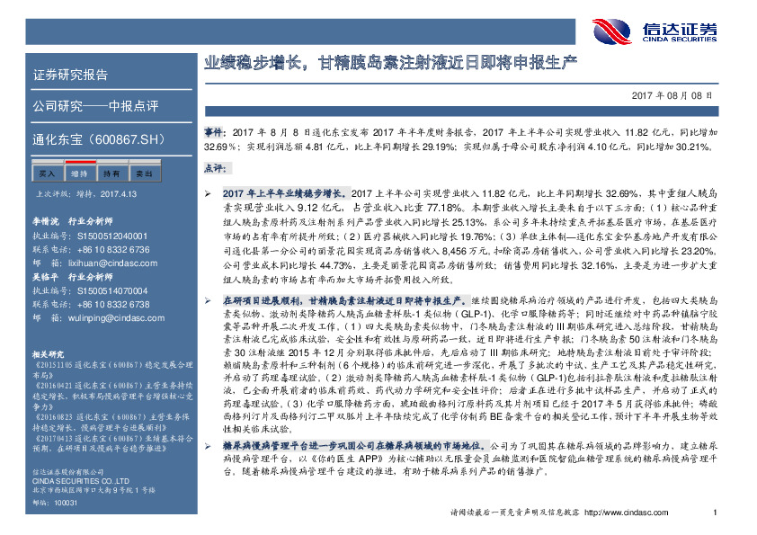 业绩稳步增长， 甘精胰岛素注射液近日即将申报生产