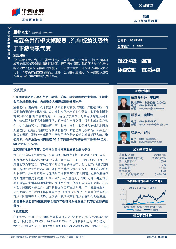 宝武合并有望大幅降费，汽车板龙头受益于下游高景气度