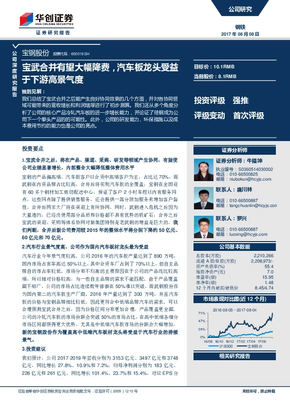 宝武合并有望大幅降费，汽车板龙头受益于下游高景气度