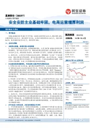 安全安防主业基础牢固，电商运营增厚利润